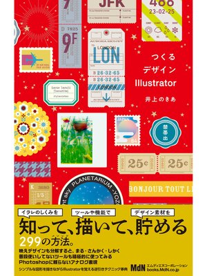 cover image of つくるデザインIllustrator